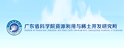 廣東省科學(xué)院資源利用與稀土開(kāi)發(fā)研究所